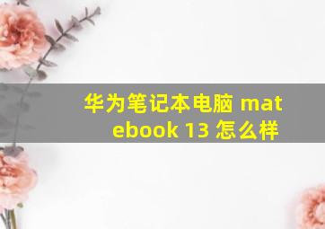 华为笔记本电脑 matebook 13 怎么样